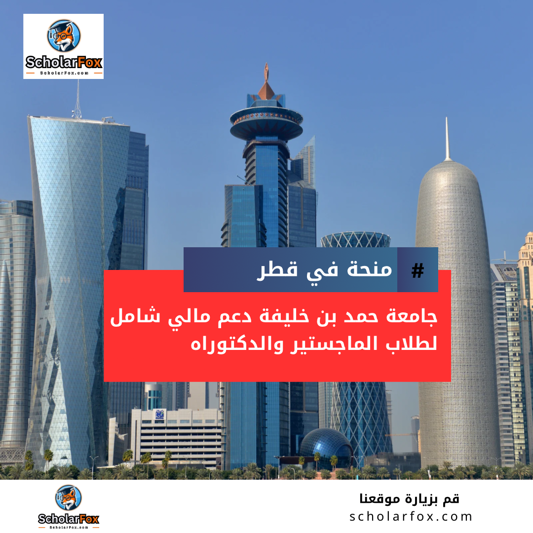 منحة جامعة حمد بن خليفة