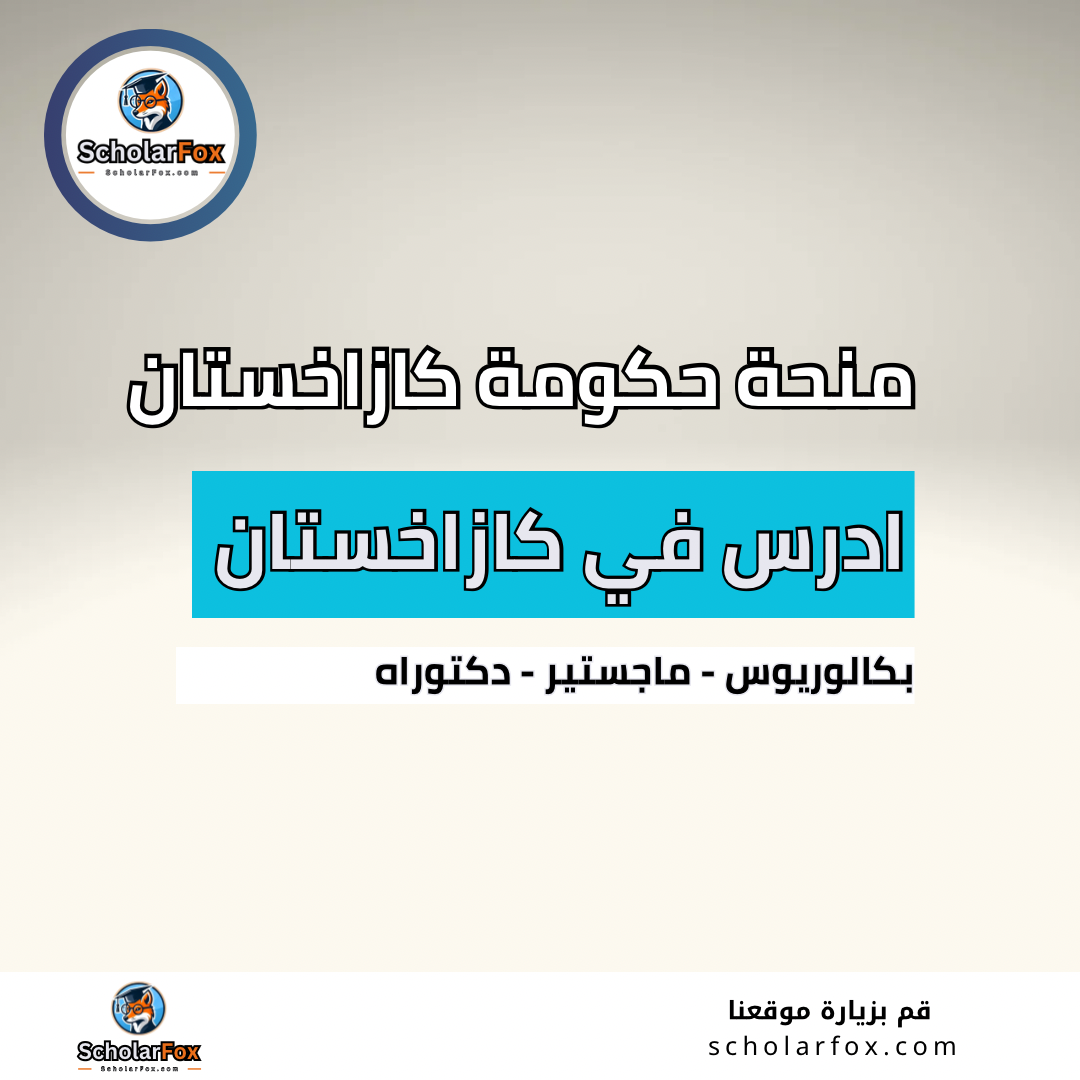 منحة حكومة كازاخستان