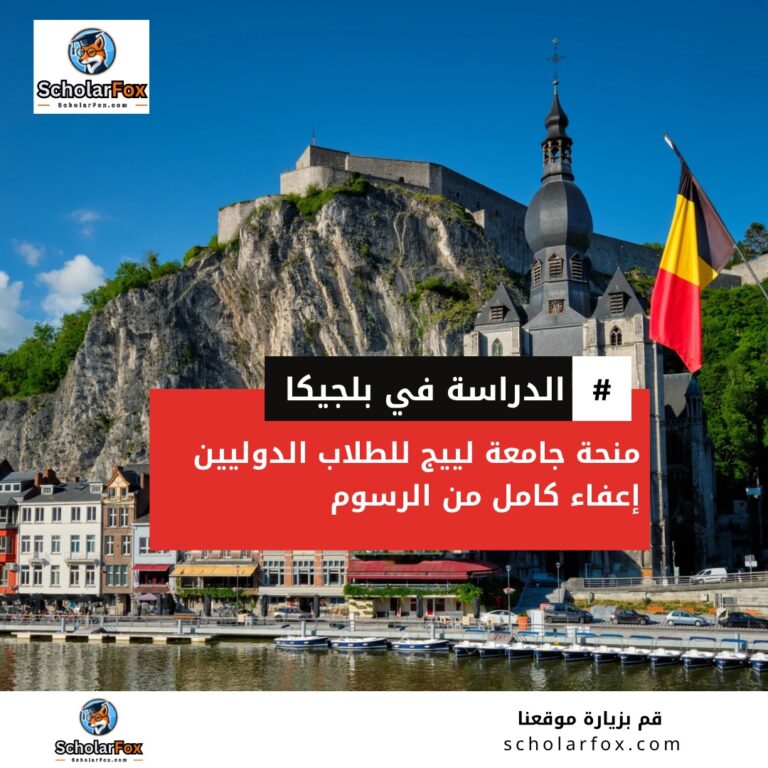 منحة جامعة لييج