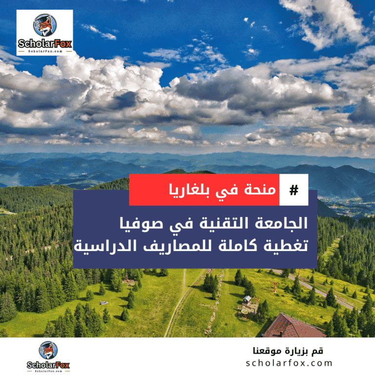 منحة الجامعة التقنية في صوفيا