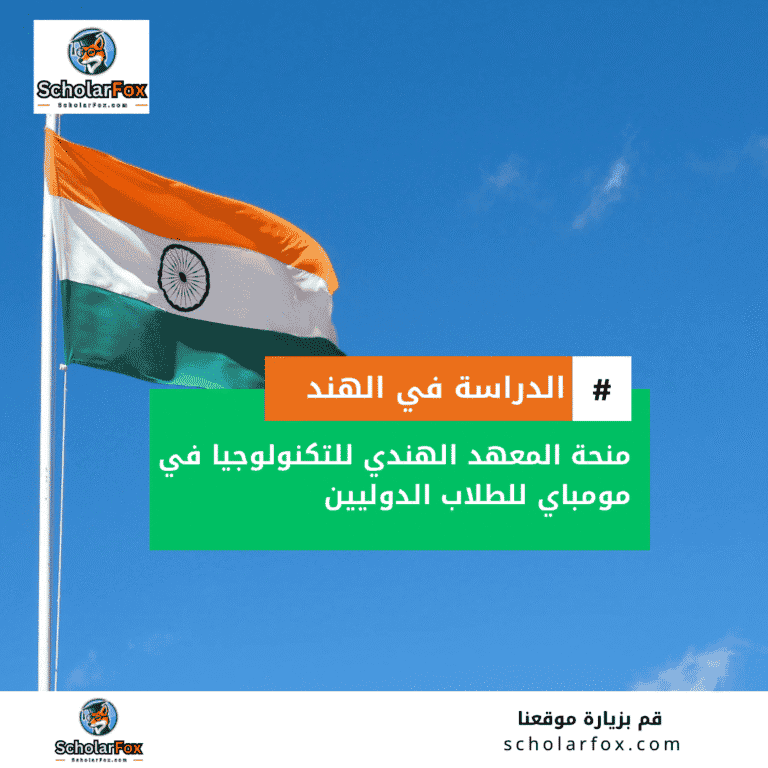 منحة المعهد الهندي للتكنولوجيا مومباي