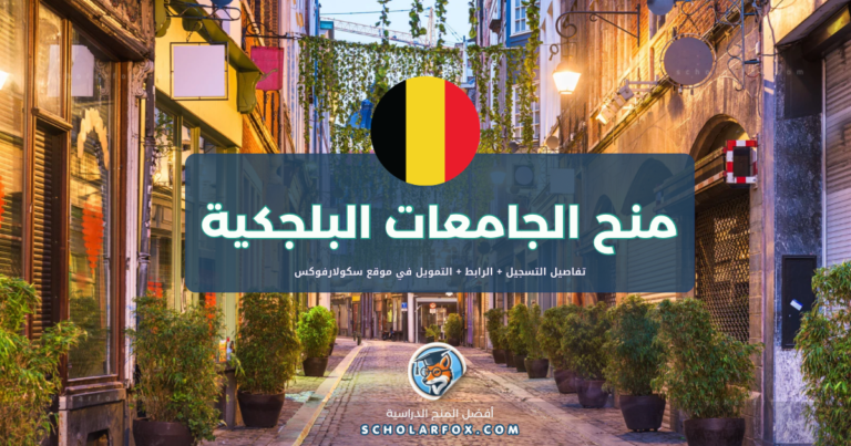 scholarfox.com Template 1 منح الجامعات البلجيكية بتمويل كامل