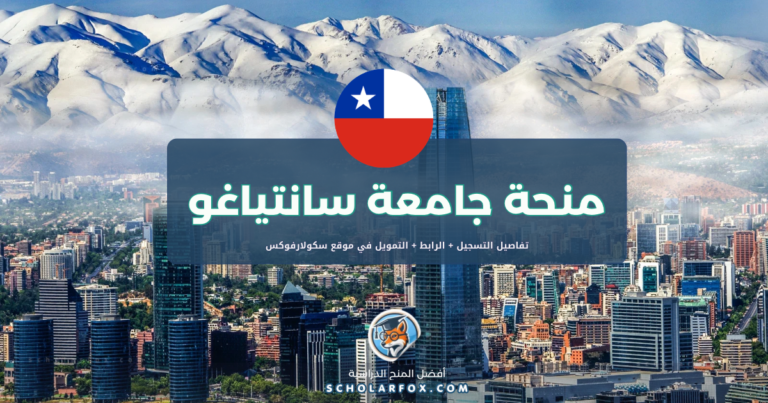 scholarfox.com Template 2 منحة جامعة سانتياغو ممولة كلياً
