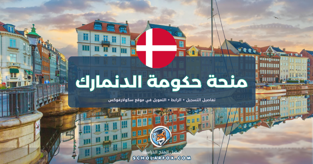 scholarfox.com Template 3 منحة الحكومة الدنماركية المجانية
