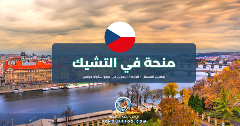 scholarfox.com Template 4 منحة جامعة هراديك كرالوفه