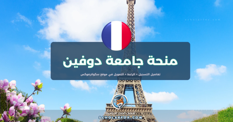 scholarfox.com Template منحة جامعة باريس دوفين مجاناً