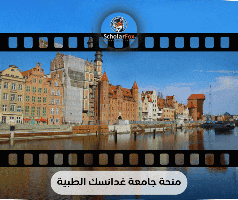 منحة جامعة غدانسك الطبية