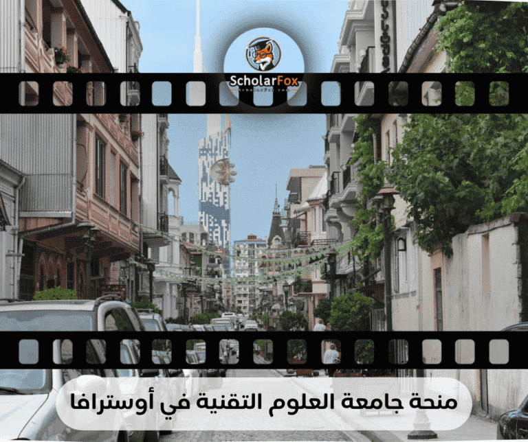 منحة جامعة العلوم التقنية في أوسترافا