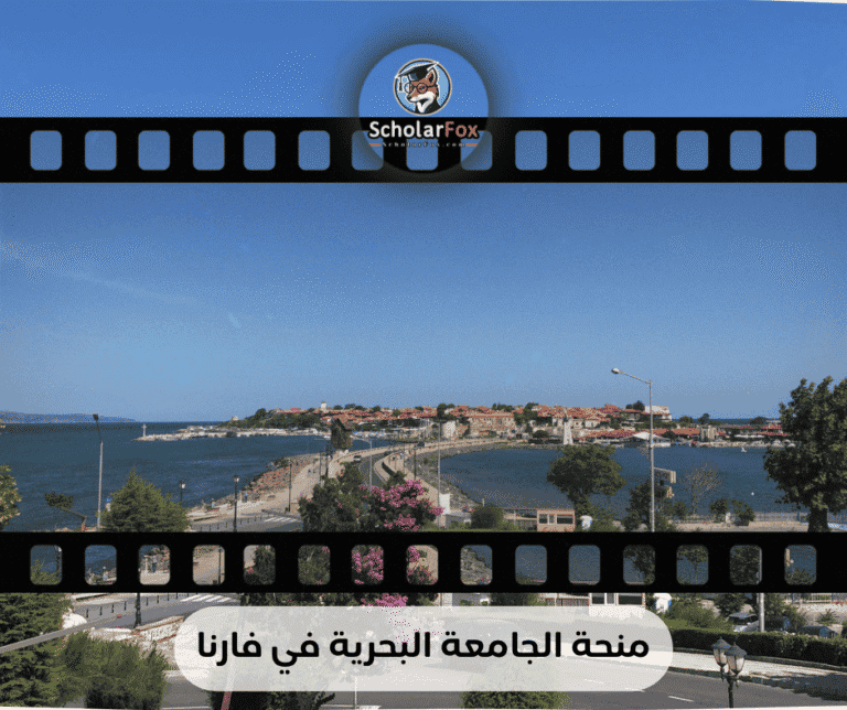 منحة الجامعة البحرية في فارنا