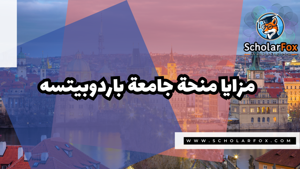 منحة جامعة باردوبيتسه 2 صور المنح للموقع scholarfox 1 1 منحة جامعة باردوبيتسه