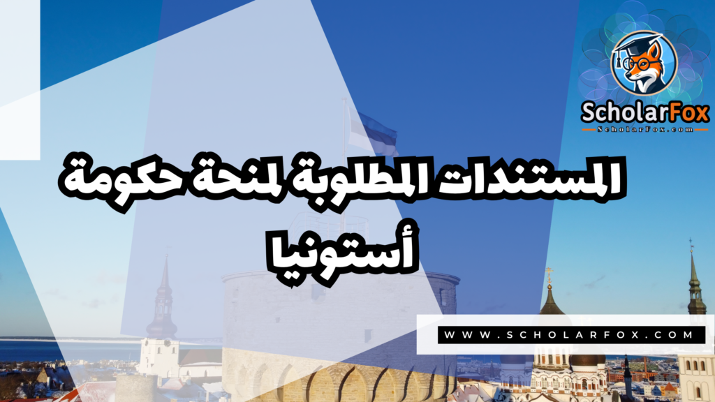 صور المنح للموقع scholarfox 1 4 منحة حكومة إستونيا