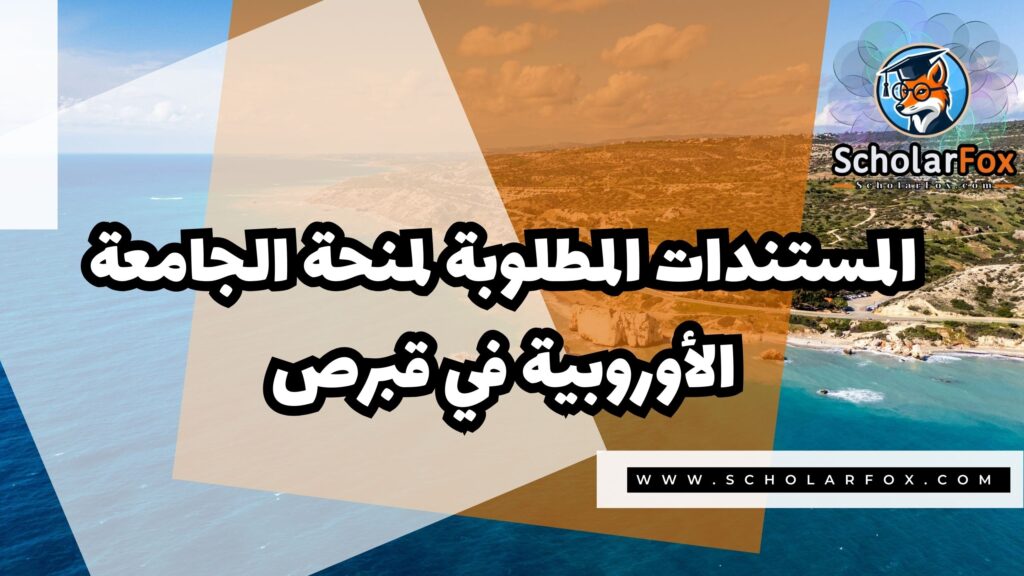 صور المنح للموقع scholarfox 10 منحة الجامعة الأوروبية في قبرص