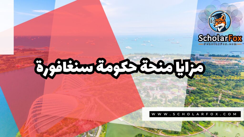 منحة حكومة سنغافورة 2 صور المنح للموقع scholarfox منحة حكومة سنغافورة