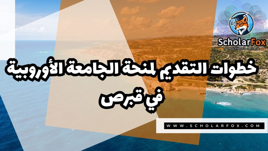 صور المنح للموقع scholarfox 11 منحة الجامعة الأوروبية في قبرص