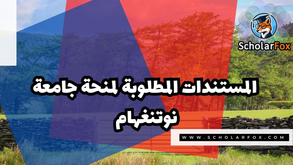 منحة جامعة نوتنغهام 4 صور المنح للموقع scholarfox 14 منحة جامعة نوتنغهام