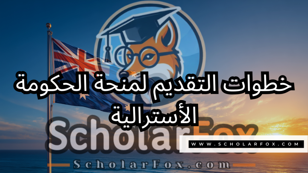 صور المنح للموقع scholarfox 14 منحة الحكومة الأسترالية