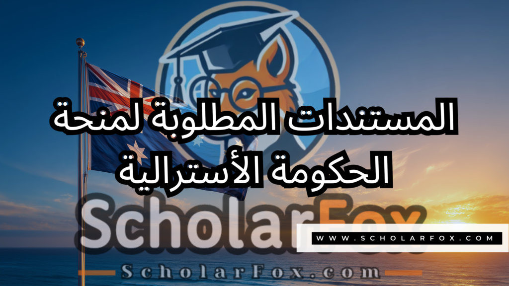 صور المنح للموقع scholarfox 15 منحة الحكومة الأسترالية