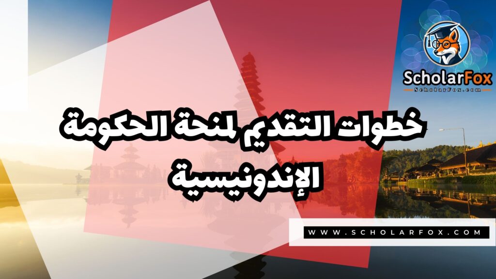 منحة الحكومة الإندونيسية 5 صور المنح للموقع scholarfox 16 منحة الحكومة الإندونيسية