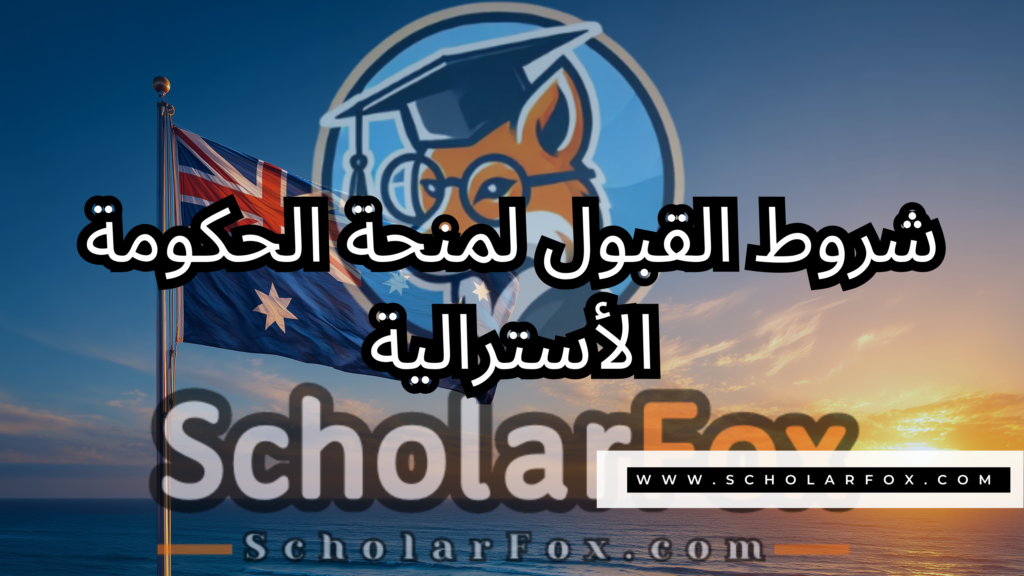 صور المنح للموقع scholarfox 16 منحة الحكومة الأسترالية