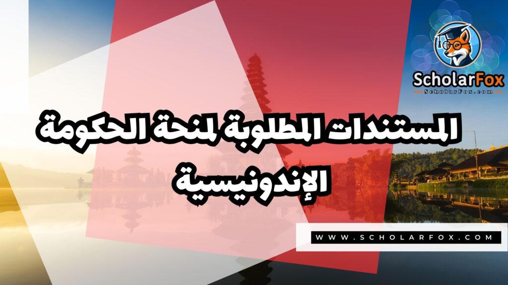 منحة الحكومة الإندونيسية 4 صور المنح للموقع scholarfox 17 منحة الحكومة الإندونيسية