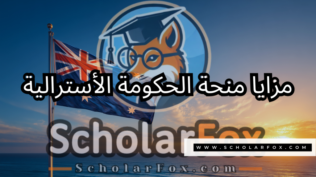 صور المنح للموقع scholarfox 17 منحة الحكومة الأسترالية