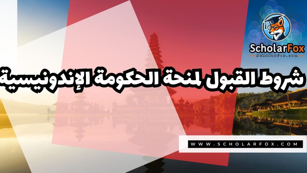 منحة الحكومة الإندونيسية 3 صور المنح للموقع scholarfox 18 منحة الحكومة الإندونيسية