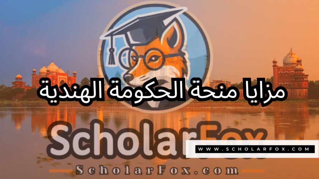 منحة الحكومة الهندية 2 صور المنح للموقع scholarfox 18 منحة الحكومة الهندية