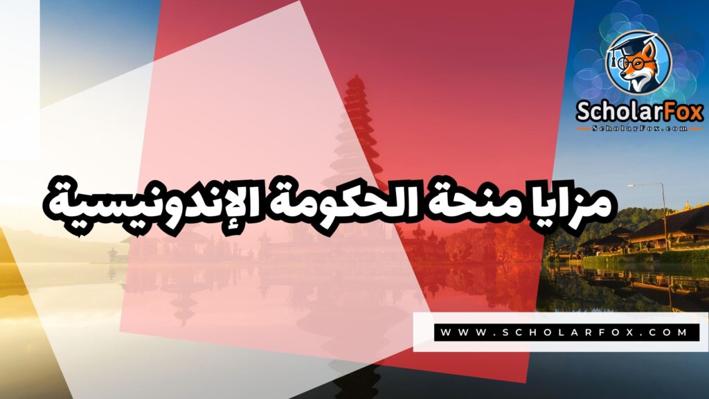 منحة الحكومة الإندونيسية 2 صور المنح للموقع scholarfox 19 منحة الحكومة الإندونيسية