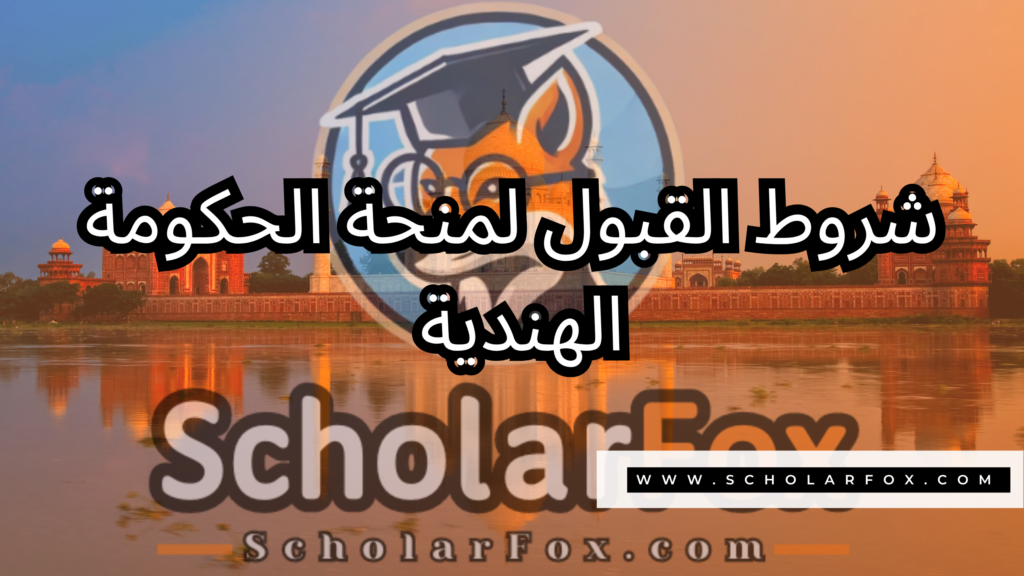 منحة الحكومة الهندية 3 صور المنح للموقع scholarfox 19 منحة الحكومة الهندية