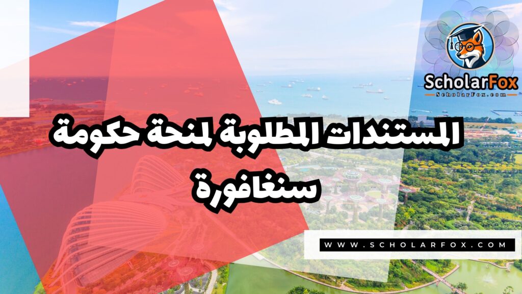 منحة حكومة سنغافورة 4 صور المنح للموقع scholarfox 2 منحة حكومة سنغافورة