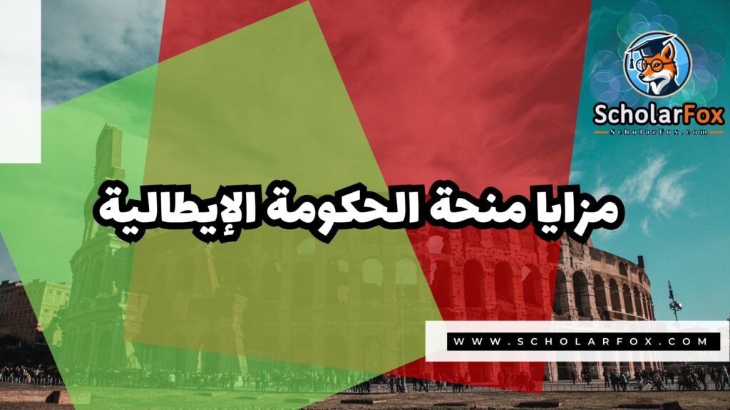 صور المنح للموقع scholarfox 20 منحة الحكومة الإيطالية