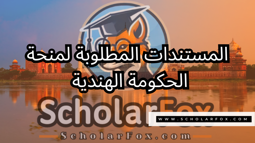 منحة الحكومة الهندية 4 صور المنح للموقع scholarfox 20 منحة الحكومة الهندية