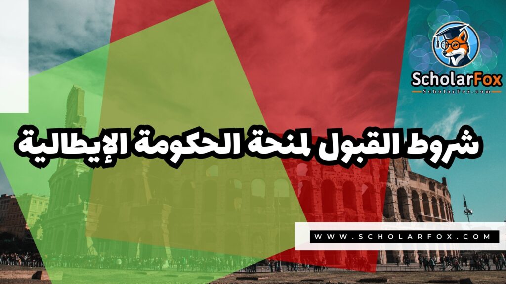 صور المنح للموقع scholarfox 21 منحة الحكومة الإيطالية