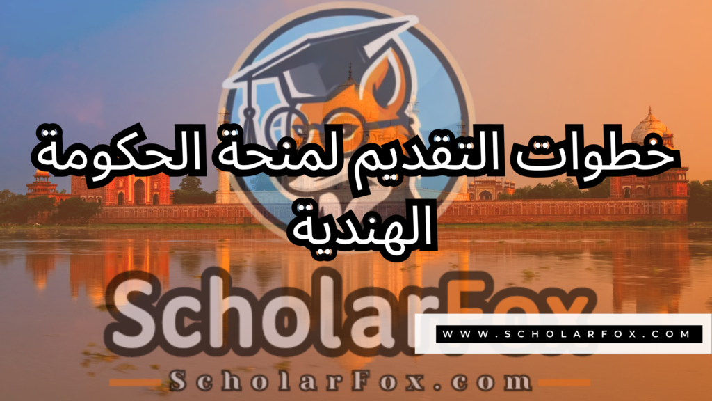 منحة الحكومة الهندية 5 صور المنح للموقع scholarfox 21 منحة الحكومة الهندية