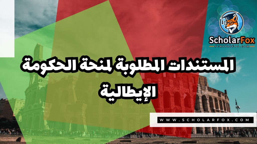 صور المنح للموقع scholarfox 22 منحة الحكومة الإيطالية