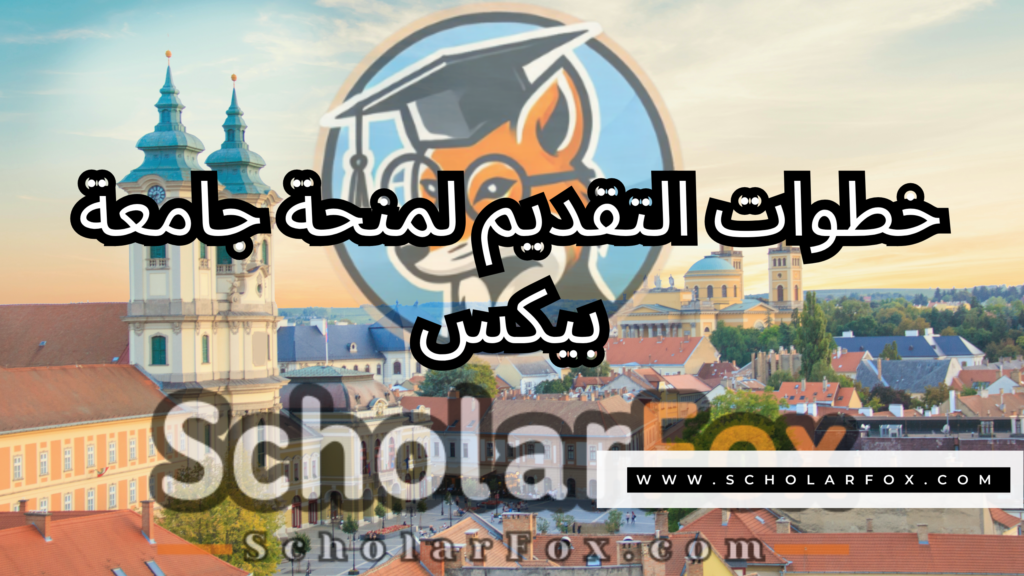 منحة جامعة بيكس 5 صور المنح للموقع scholarfox 22 منحة جامعة بيكس