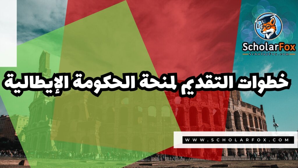 صور المنح للموقع scholarfox 23 منحة الحكومة الإيطالية