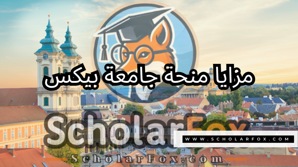 منحة جامعة بيكس 2 صور المنح للموقع scholarfox 23 منحة جامعة بيكس