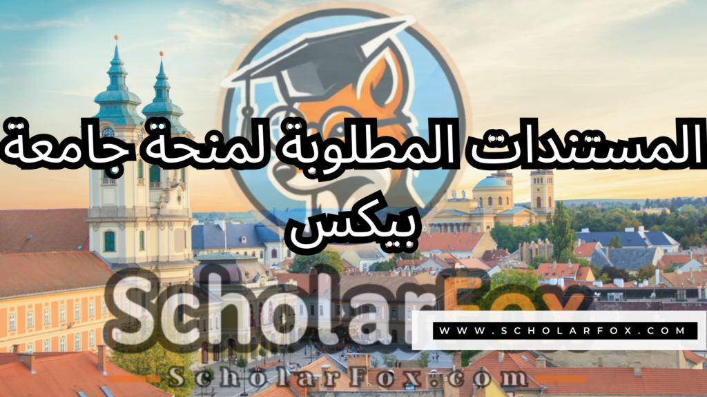 منحة جامعة بيكس 4 صور المنح للموقع scholarfox 25 منحة جامعة بيكس