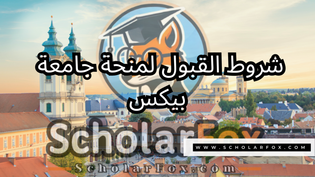 منحة جامعة بيكس 3 صور المنح للموقع scholarfox 26 منحة جامعة بيكس