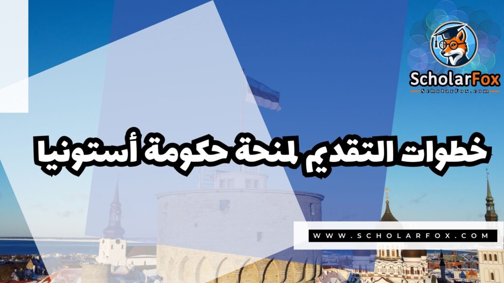 صور المنح للموقع scholarfox 27 منحة حكومة إستونيا