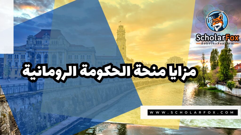 منحة الحكومة الرومانية 2 صور المنح للموقع scholarfox 4 منحة الحكومة الرومانية