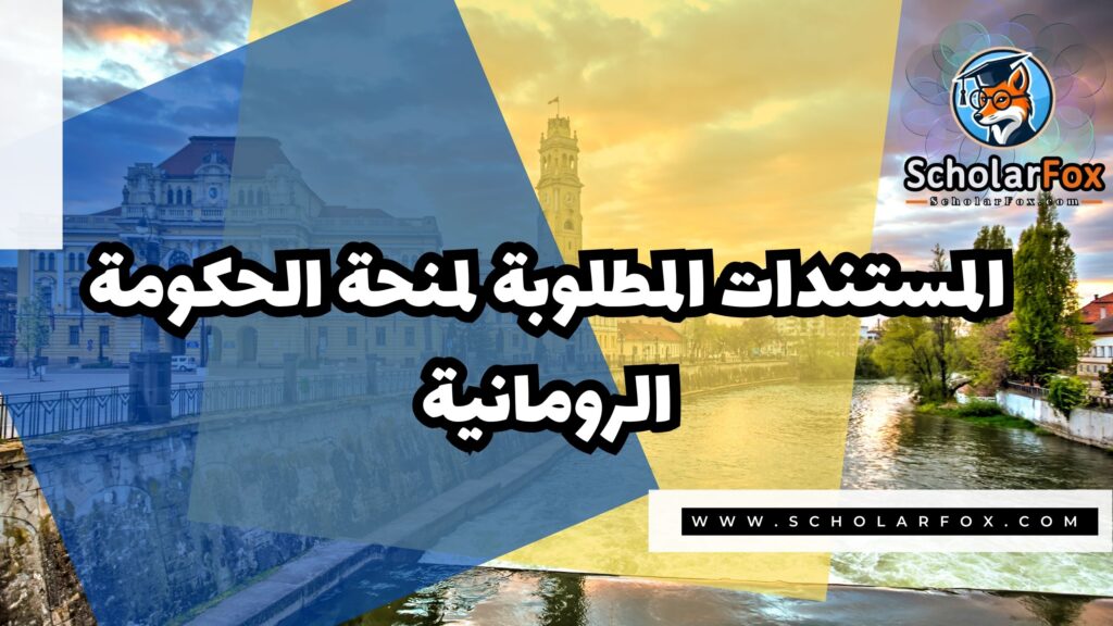 منحة الحكومة الرومانية 4 صور المنح للموقع scholarfox 6 منحة الحكومة الرومانية