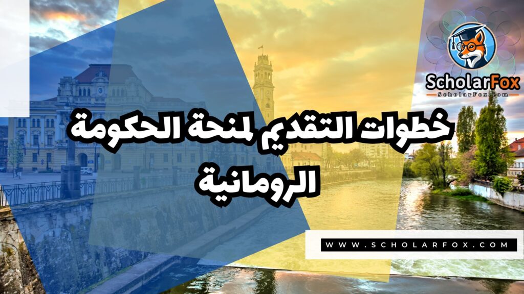منحة الحكومة الرومانية 5 صور المنح للموقع scholarfox 7 منحة الحكومة الرومانية