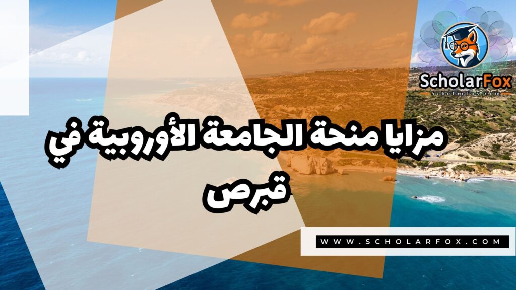 صور المنح للموقع scholarfox 8 منحة الجامعة الأوروبية في قبرص