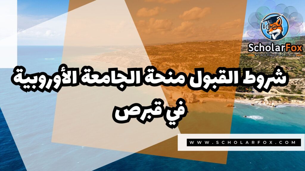 صور المنح للموقع scholarfox 9 منحة الجامعة الأوروبية في قبرص