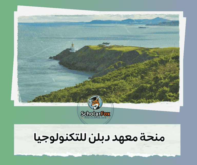 منحة معهد دبلن للتكنولوجيا