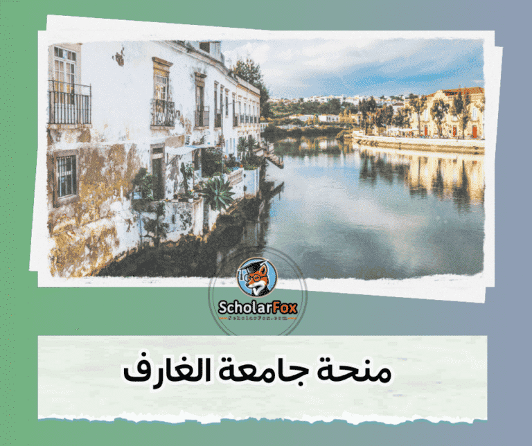 منحة جامعة الغارف