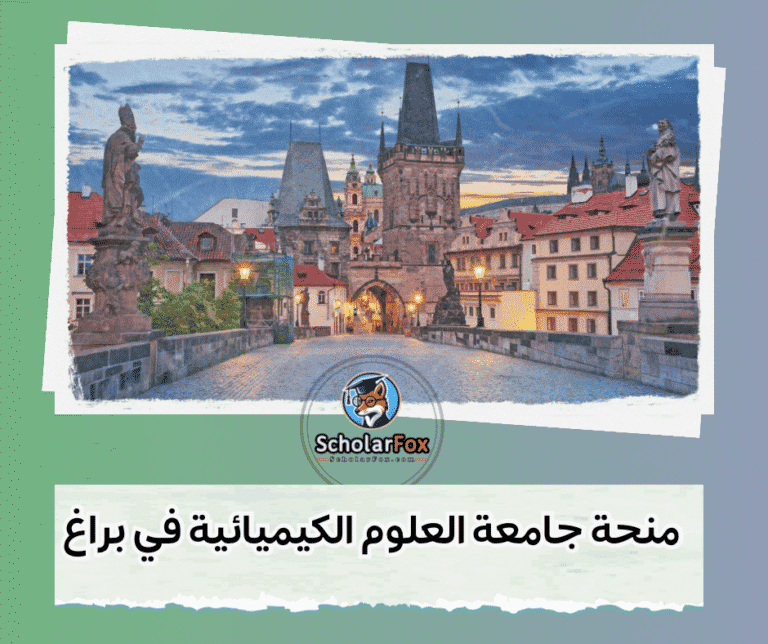 منحة جامعة العلوم الكيميائية في براغ