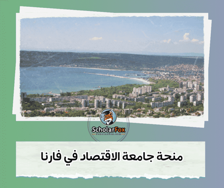 منحة جامعة الاقتصاد في فارنا